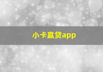 小卡嬴贷app