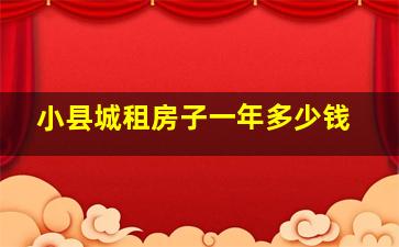 小县城租房子一年多少钱