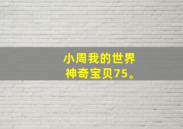 小周我的世界神奇宝贝75。