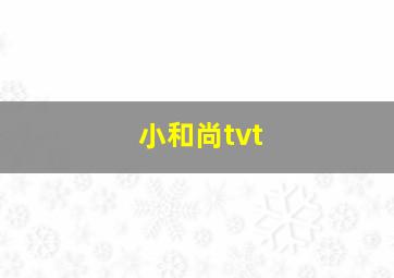 小和尚tvt