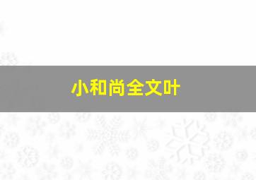 小和尚全文叶