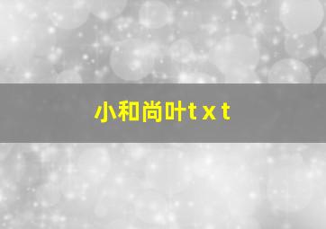 小和尚叶tⅹt