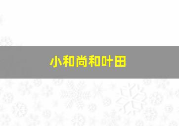 小和尚和叶田