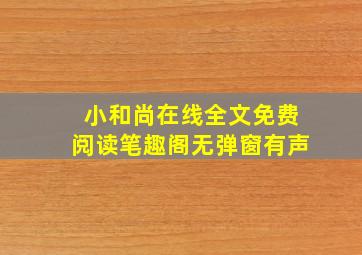 小和尚在线全文免费阅读笔趣阁无弹窗有声