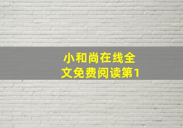 小和尚在线全文免费阅读第1