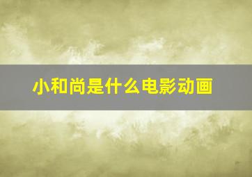 小和尚是什么电影动画