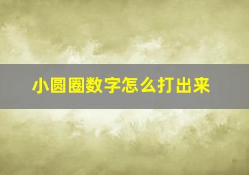 小圆圈数字怎么打出来