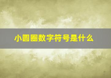 小圆圈数字符号是什么