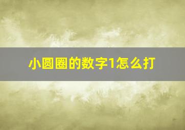 小圆圈的数字1怎么打