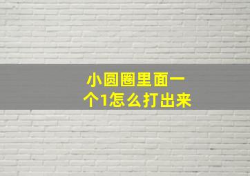 小圆圈里面一个1怎么打出来