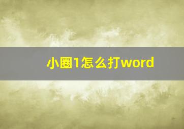 小圈1怎么打word