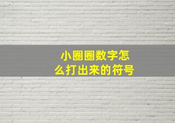 小圈圈数字怎么打出来的符号