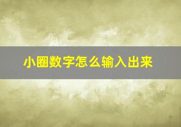 小圈数字怎么输入出来