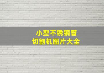 小型不锈钢管切割机图片大全