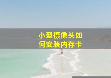 小型摄像头如何安装内存卡