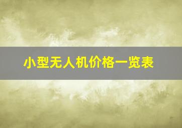 小型无人机价格一览表