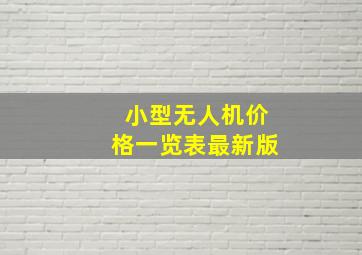 小型无人机价格一览表最新版