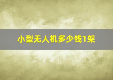 小型无人机多少钱1架