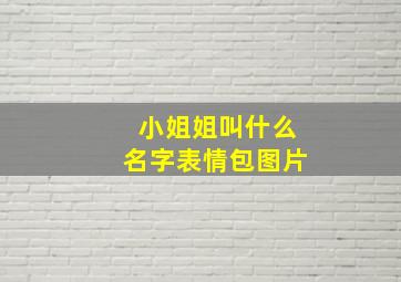 小姐姐叫什么名字表情包图片