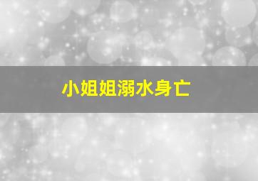 小姐姐溺水身亡