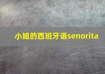 小姐的西班牙语senorita