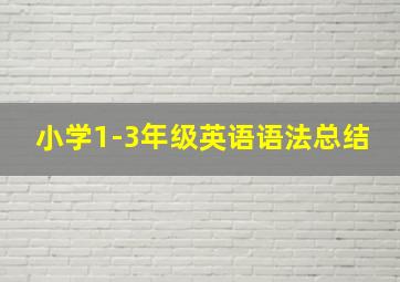 小学1-3年级英语语法总结