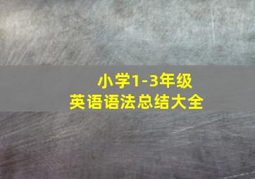 小学1-3年级英语语法总结大全