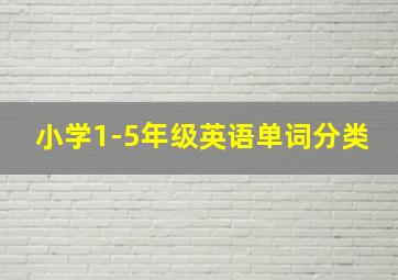 小学1-5年级英语单词分类