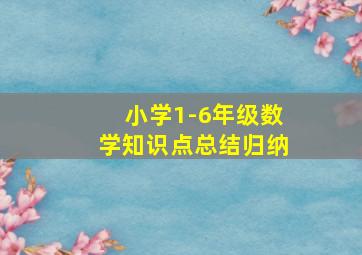 小学1-6年级数学知识点总结归纳