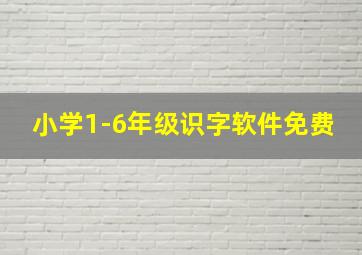 小学1-6年级识字软件免费