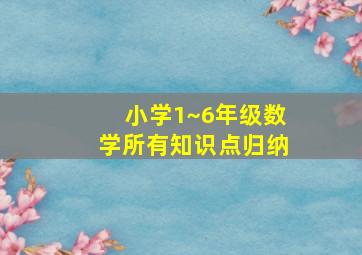 小学1~6年级数学所有知识点归纳