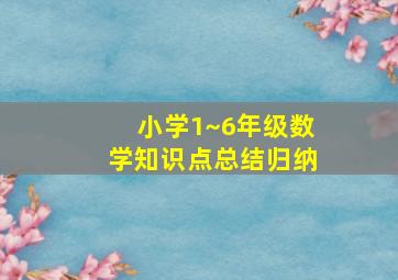 小学1~6年级数学知识点总结归纳