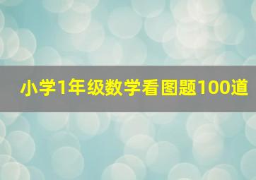 小学1年级数学看图题100道