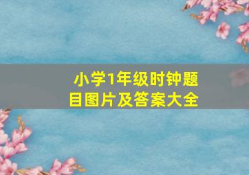 小学1年级时钟题目图片及答案大全