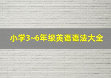 小学3~6年级英语语法大全