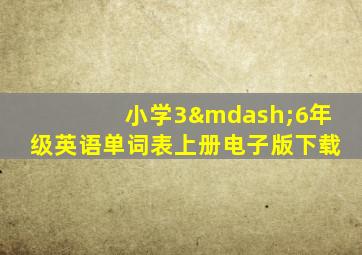 小学3—6年级英语单词表上册电子版下载