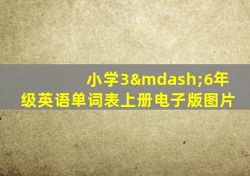 小学3—6年级英语单词表上册电子版图片