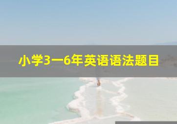 小学3一6年英语语法题目