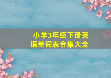 小学3年级下册英语单词表合集大全