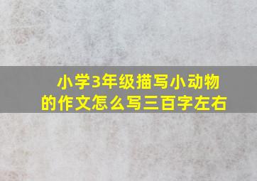 小学3年级描写小动物的作文怎么写三百字左右