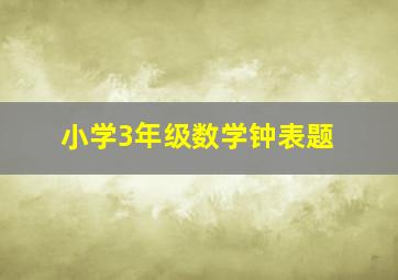 小学3年级数学钟表题