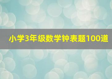 小学3年级数学钟表题100道