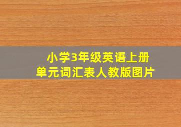 小学3年级英语上册单元词汇表人教版图片