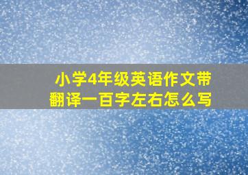 小学4年级英语作文带翻译一百字左右怎么写