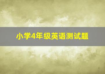 小学4年级英语测试题