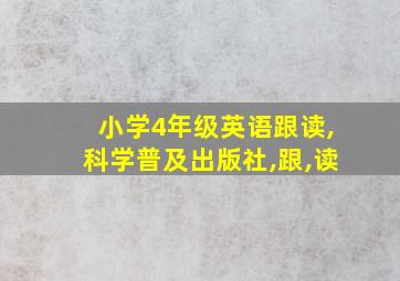 小学4年级英语跟读,科学普及出版社,跟,读