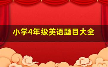 小学4年级英语题目大全