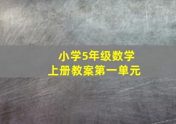 小学5年级数学上册教案第一单元