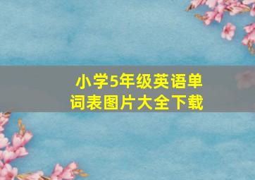 小学5年级英语单词表图片大全下载