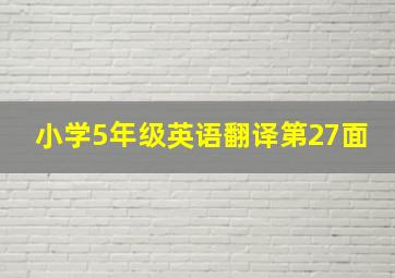 小学5年级英语翻译第27面